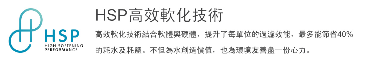 HSP高效軟化技術