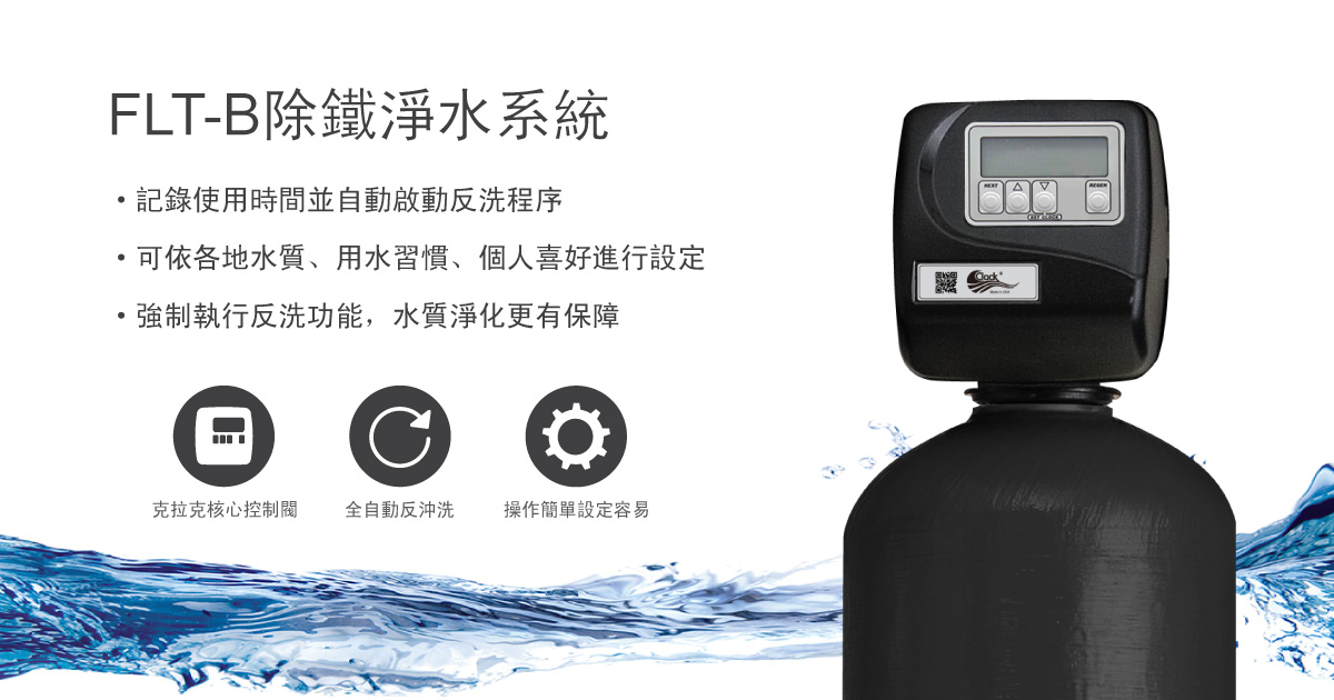 克拉克除鐵淨水系統